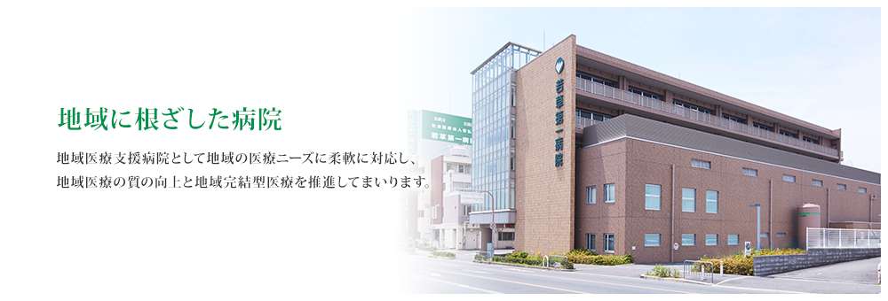 若草第一病院