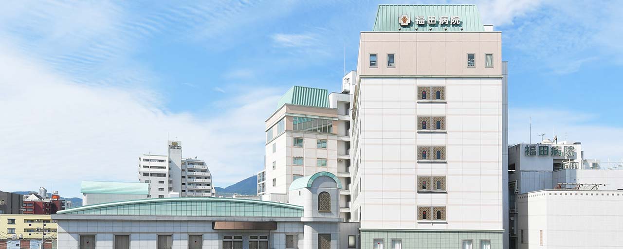 福田病院