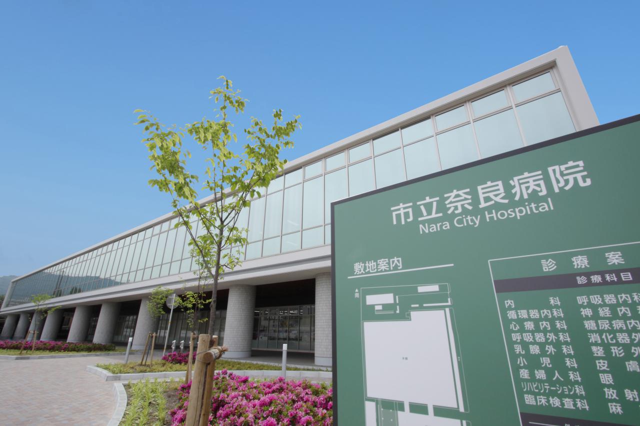 市立奈良病院