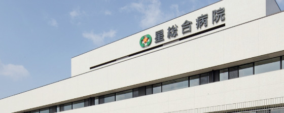 星総合病院