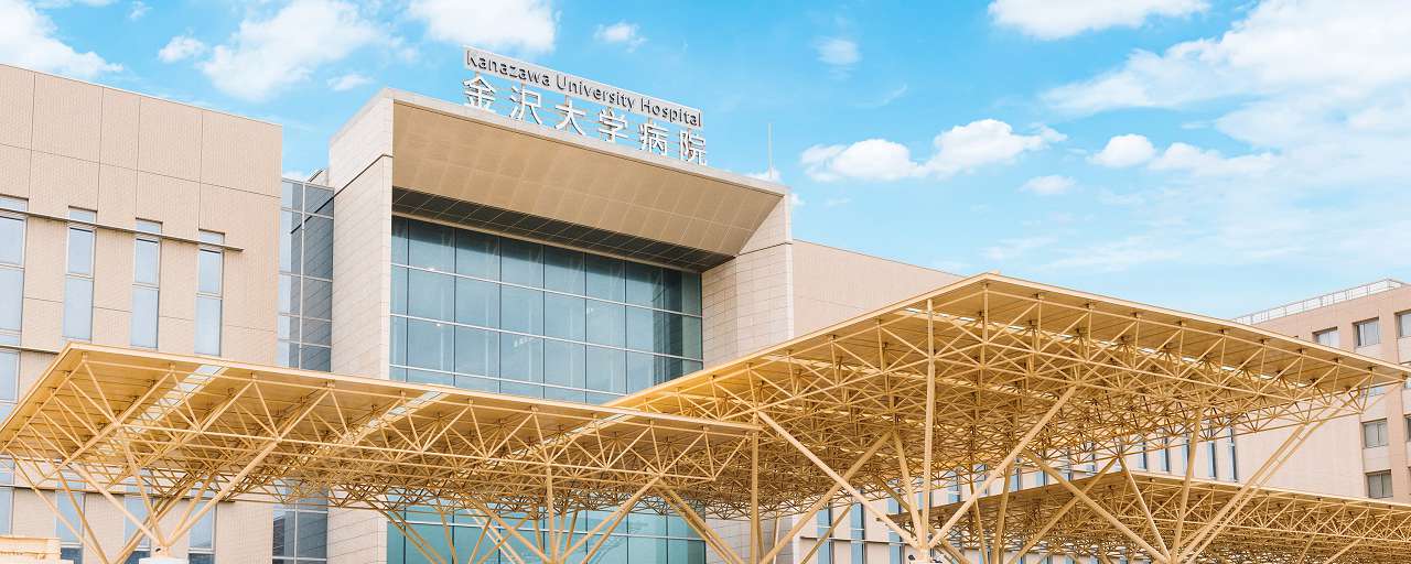 金沢大学附属病院