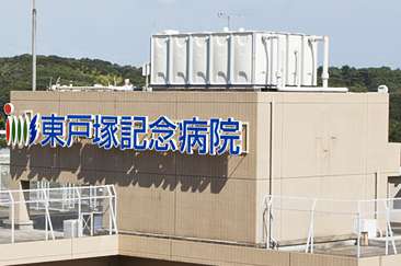 東戸塚記念病院