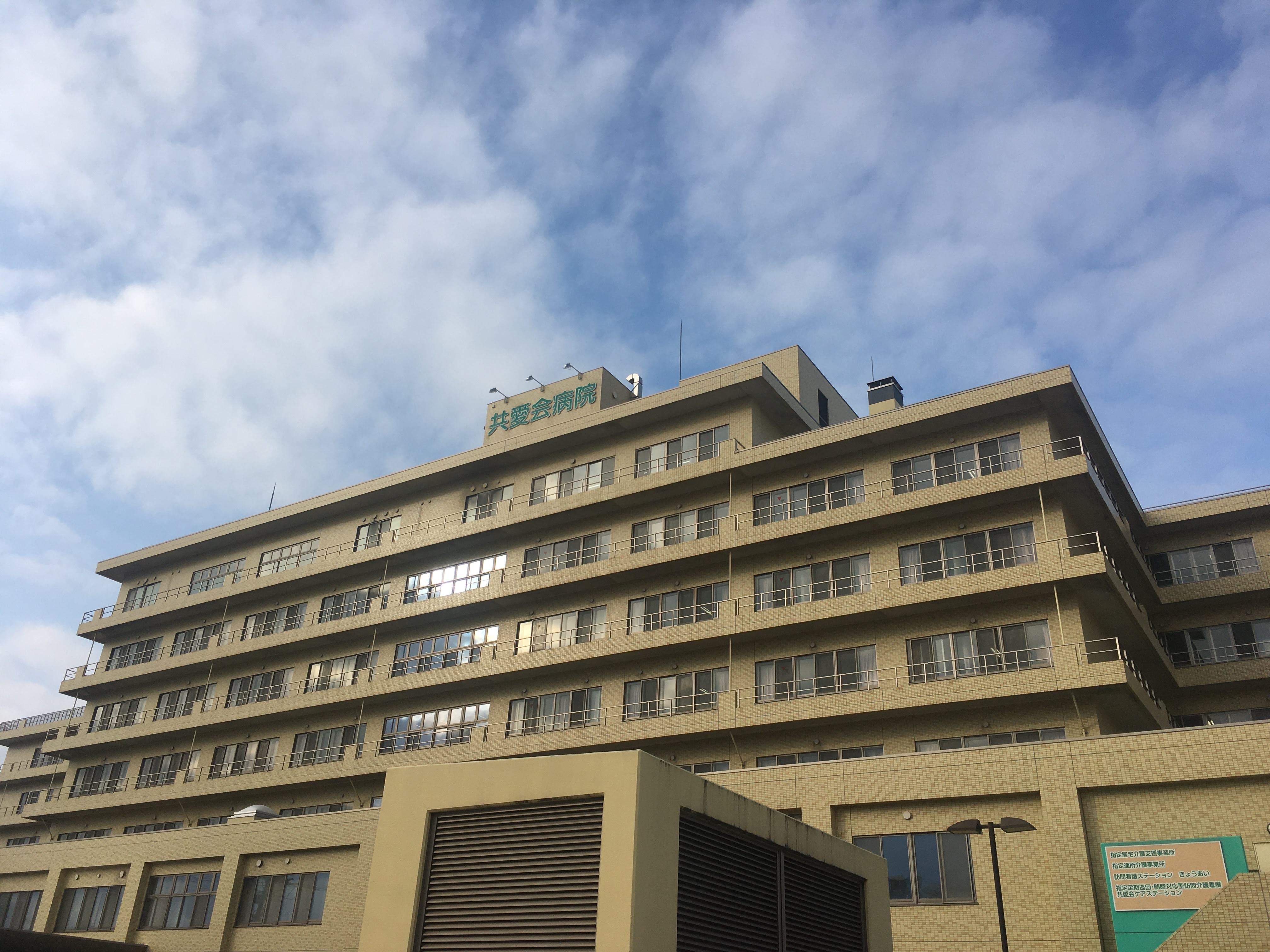 共愛会病院