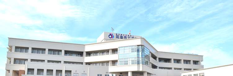 地方独立行政法人 筑後市立病院