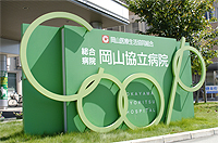 岡山協立病院