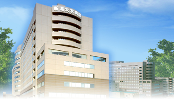 新潟大学医歯学総合病院