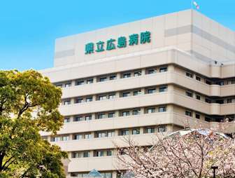 県立広島病院