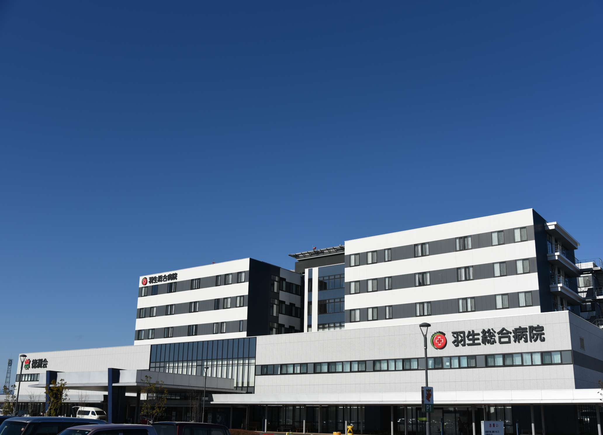 羽生総合病院