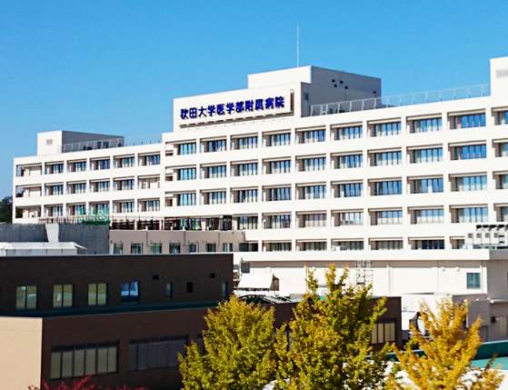 秋田大学医学部附属病院