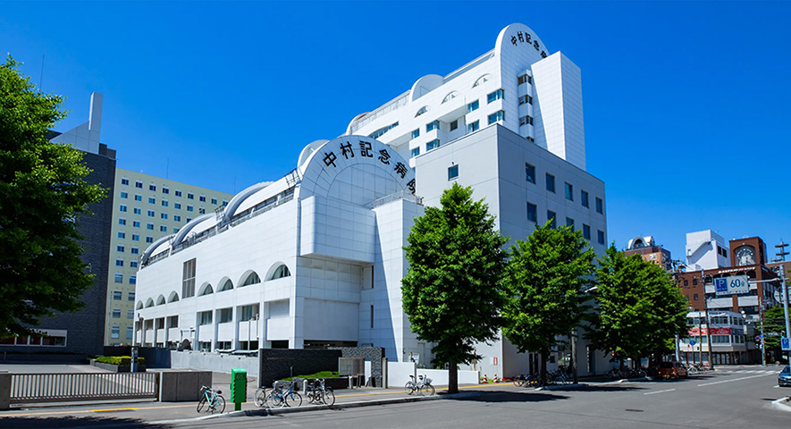 中村記念病院