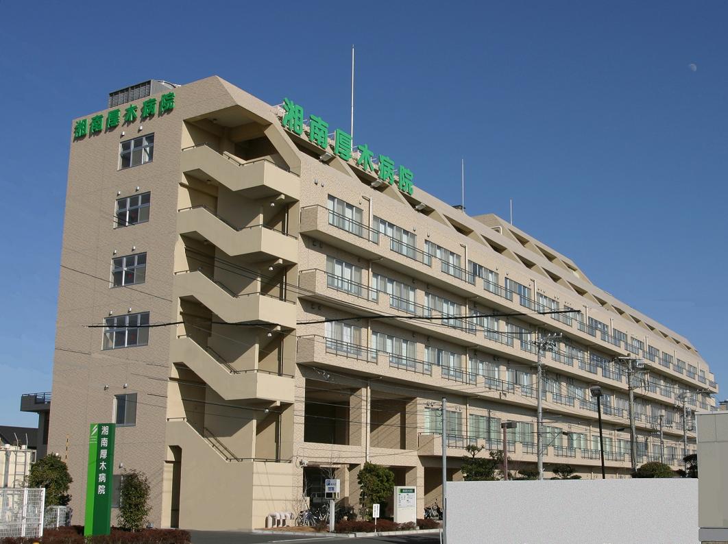 湘南厚木病院