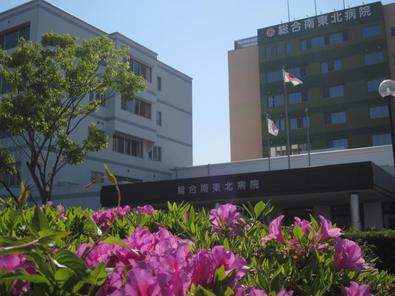 総合南東北病院