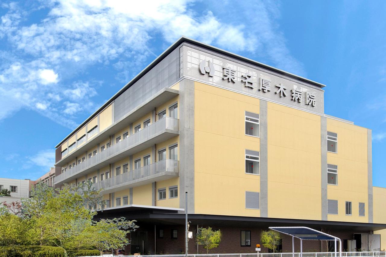 東名厚木病院